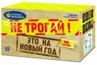 Салют Не трогай! Это на Новый год! Р8474 купить от производителя Русский Фейерверк — Озерск Челябинская область