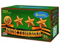 Фейерверк Мой генерал Р8276 купить от производителя Русский Фейерверк — Озерск Челябинская область