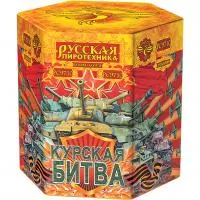 Фейерверк Курская битва РС9710 купить от производителя Русская Пиротехника — Озерск Челябинская область