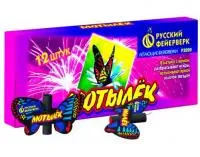 Фейерверки летающие Мотылёк Р3020 купить от производителя Русский Фейерверк — Озерск Челябинская область