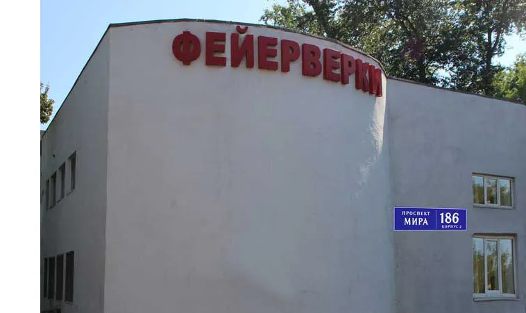 Самовывоз фейерверков магазин — Озерск Челябинская область
